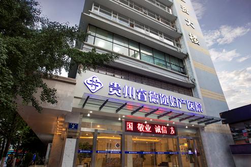 贵阳省医做试管婴儿(贵州做试管最好的医院)