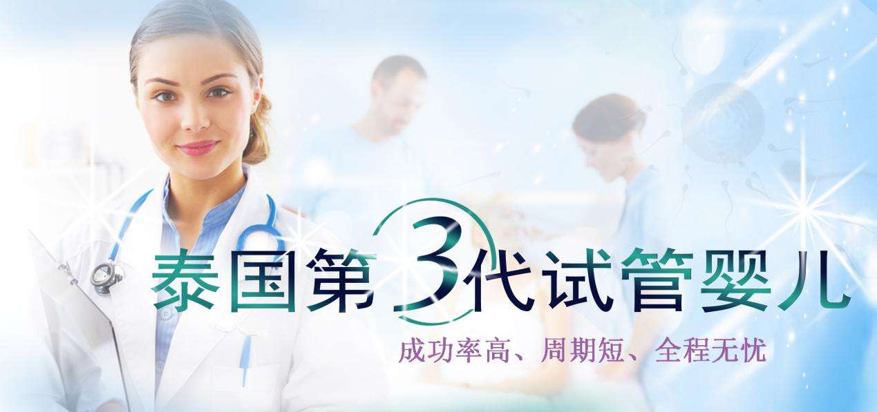 泰国第三代试管婴儿(第三代试管婴儿多囊肾)