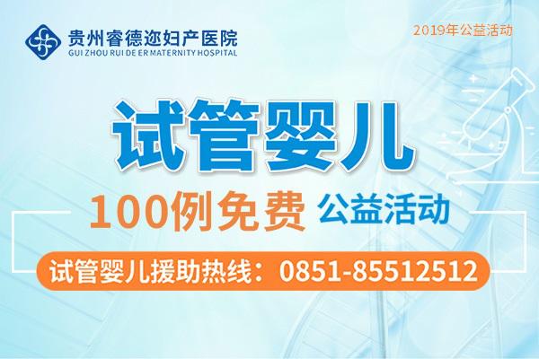 贵阳试管婴儿在哪里做(贵州试管婴儿多少钱)