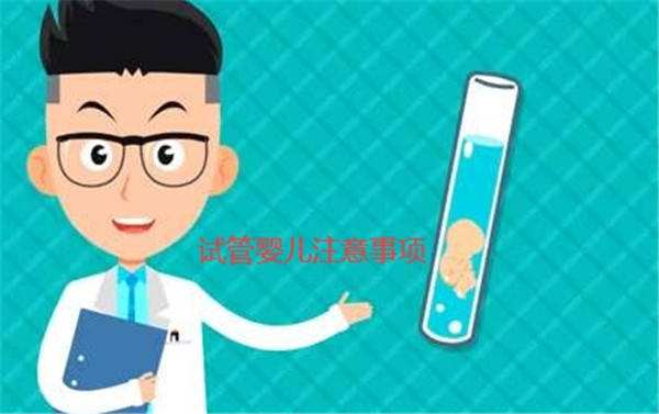 什么影响试管婴儿试管婴儿有什么危害