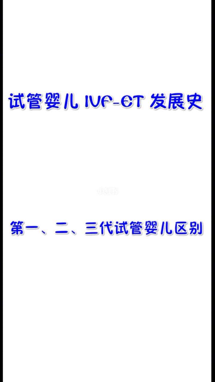 试管婴儿缩写(试管婴儿简写是什么)