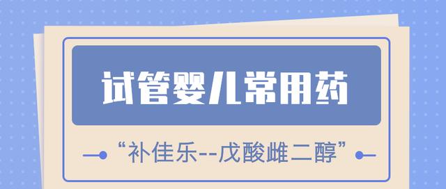 试管婴儿补佳乐试管婴儿吃补佳乐作用