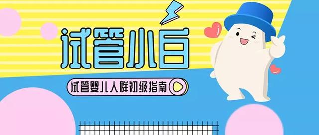 试管婴儿几个月 试管婴儿几个月