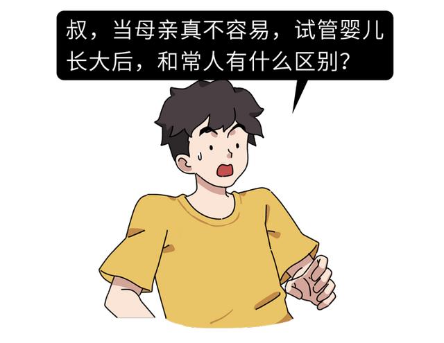 试管婴儿出生后 试管婴儿出生后
