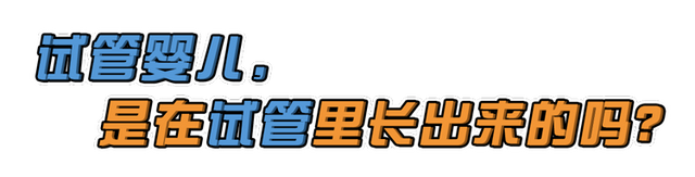 试管婴儿心得 试管婴儿心得