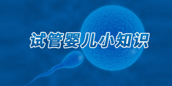 试管婴儿输卵管积水(不处理积水直接做试管)