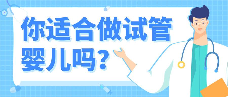 条件试管婴儿试管婴儿长大后的弊端