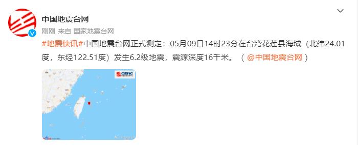 台湾花莲县海域发生6.2级地震震源深度16千米
