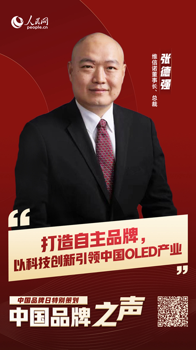 中国品牌之声|维信诺：打造自主品牌，以科技创新引领中国OLED产业