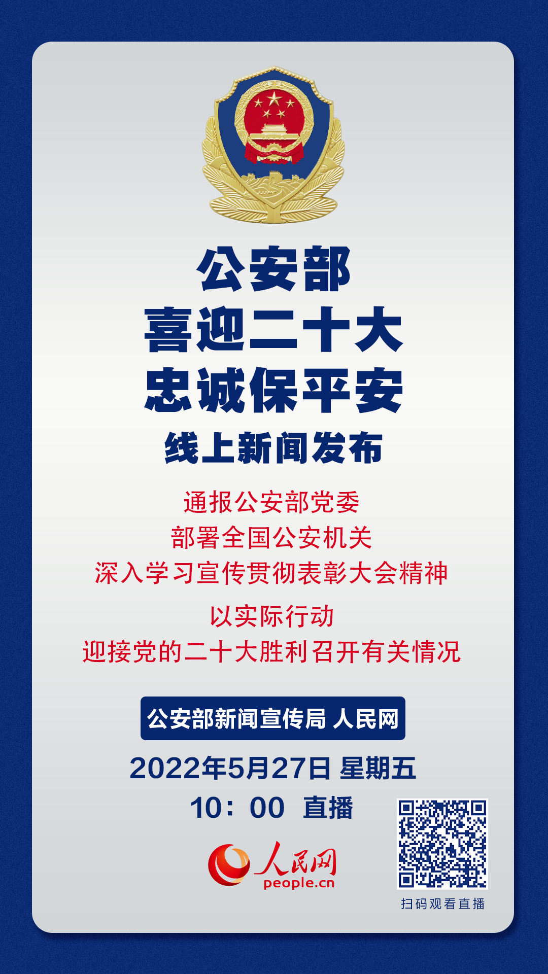 公安部5月27日举行线上新闻发布