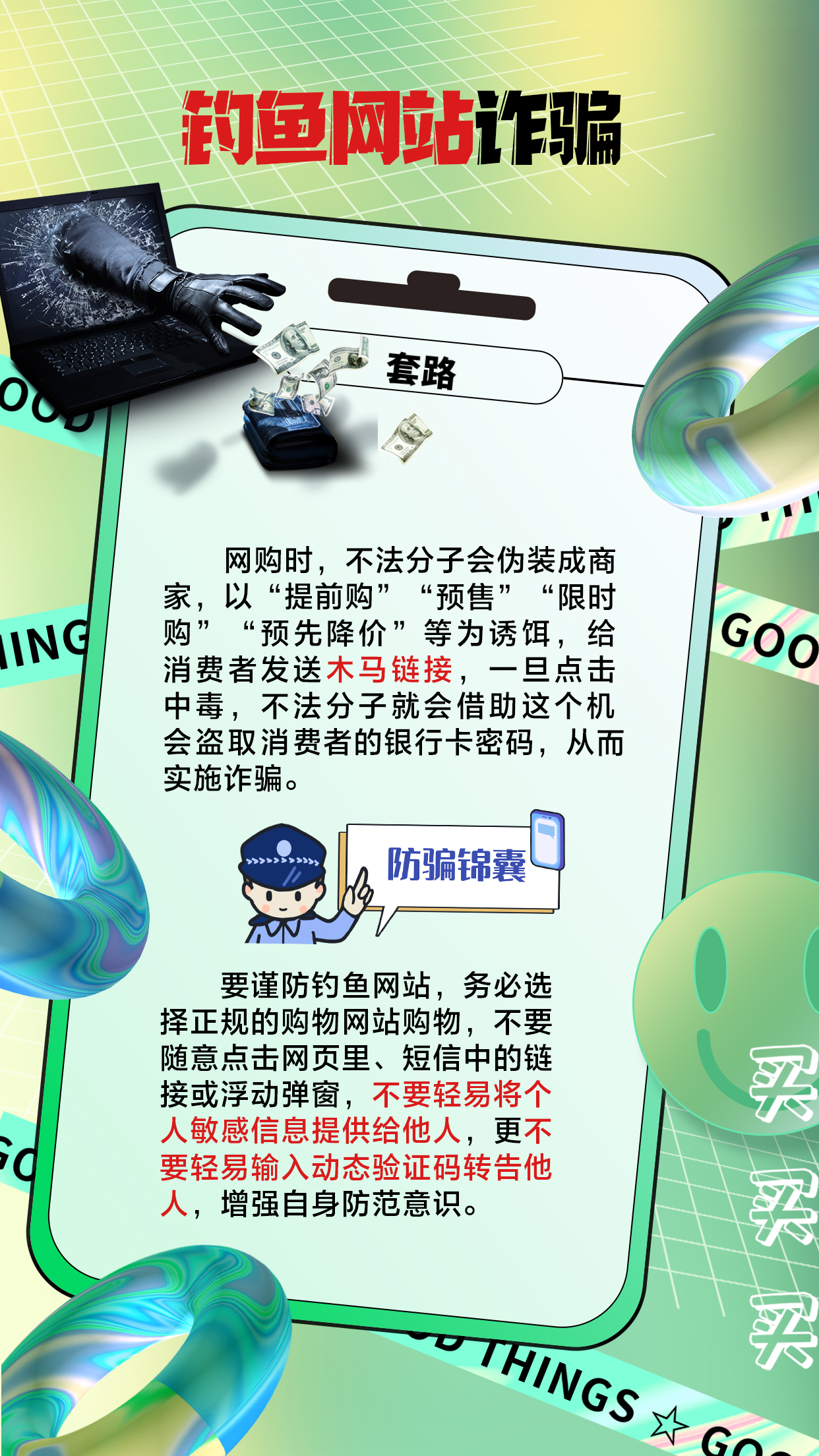 “618”将至，谨防陷入网购骗局！