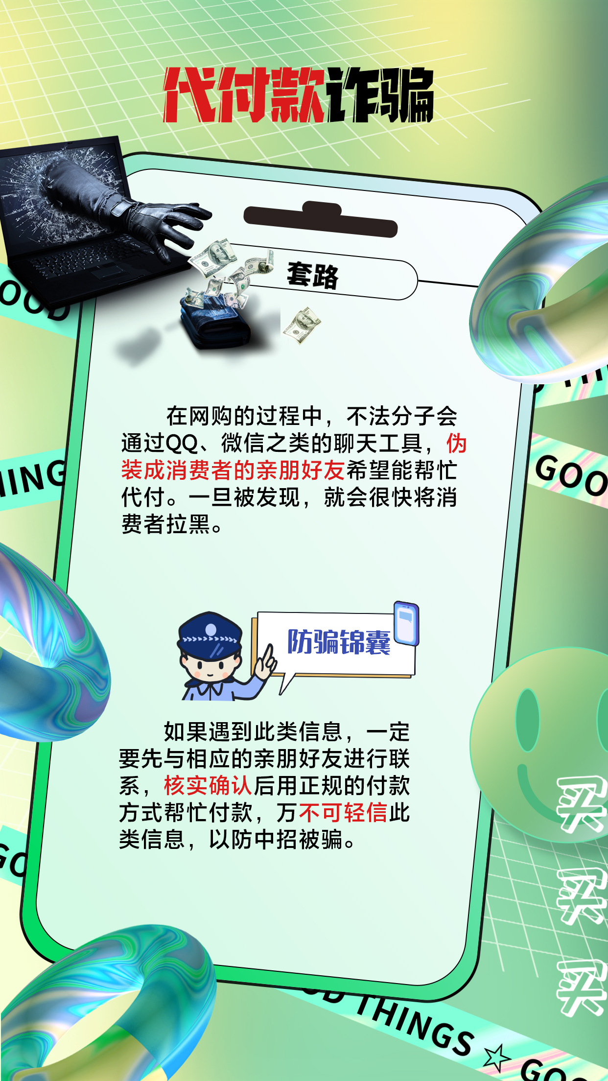 “618”将至，谨防陷入网购骗局！
