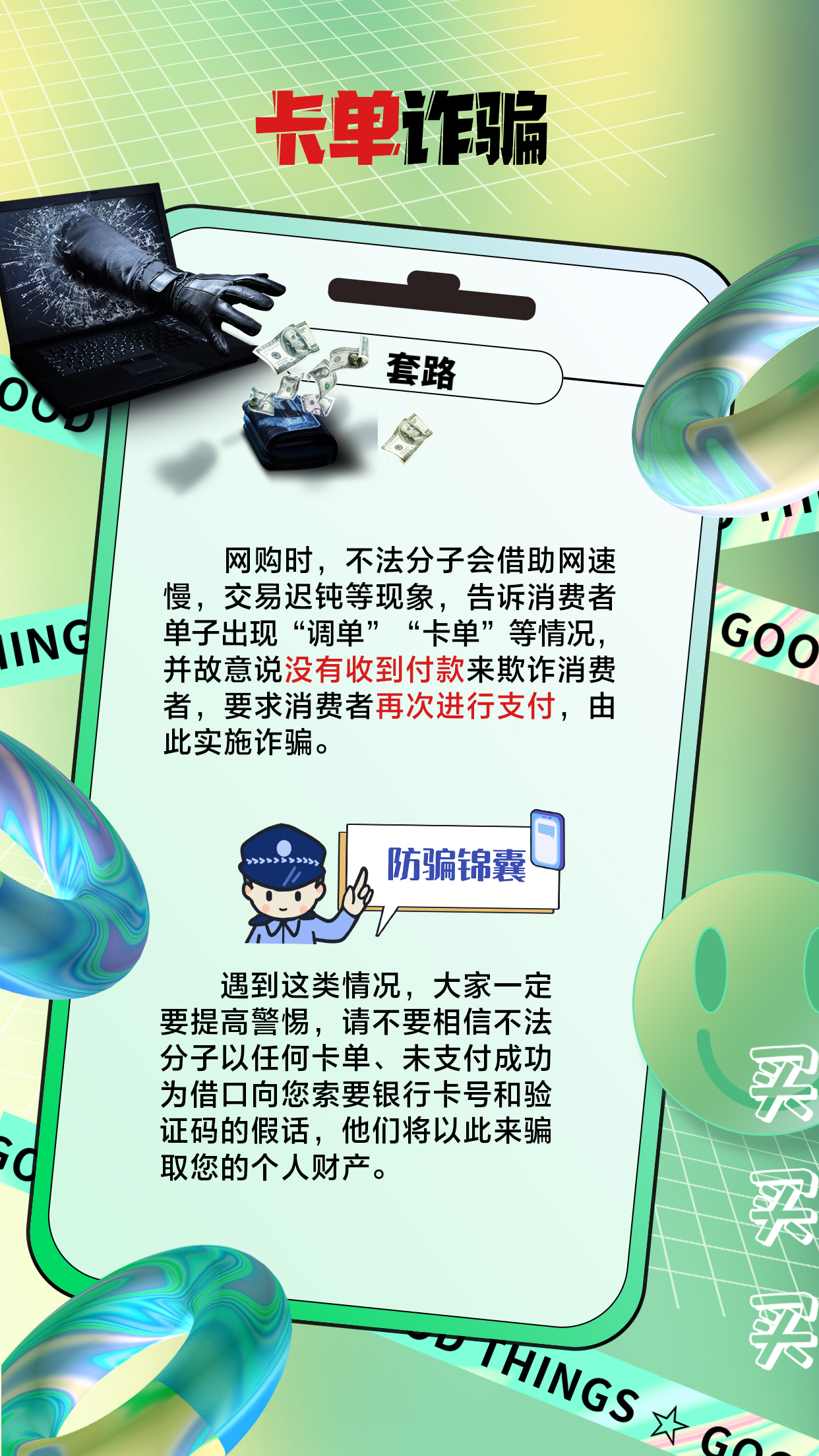 “618”将至，谨防陷入网购骗局！