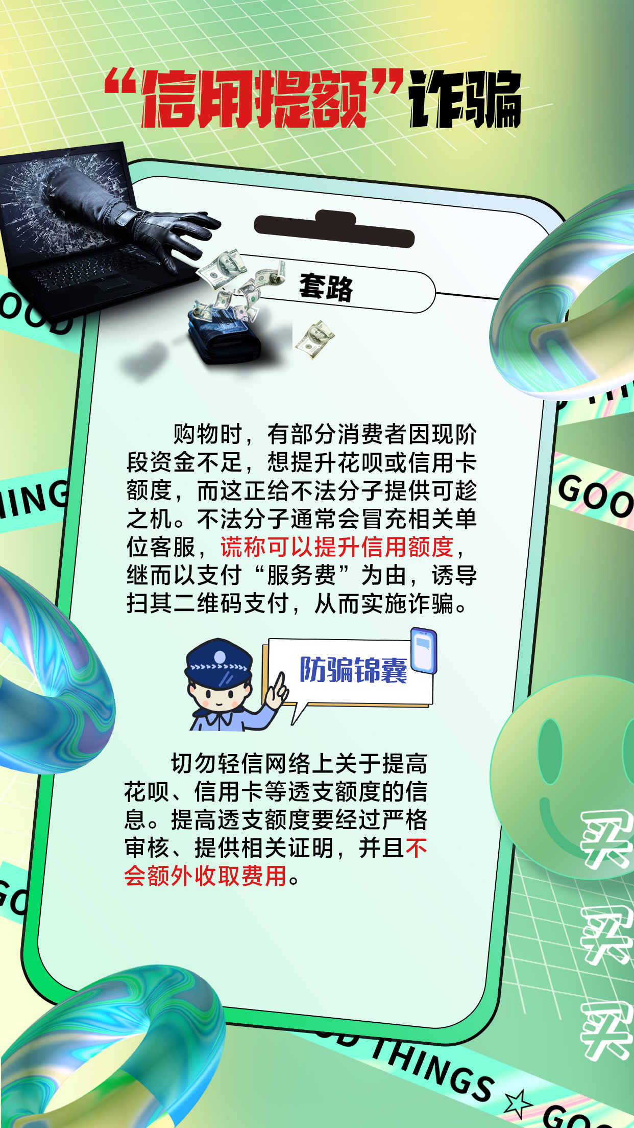 “618”将至，谨防陷入网购骗局！