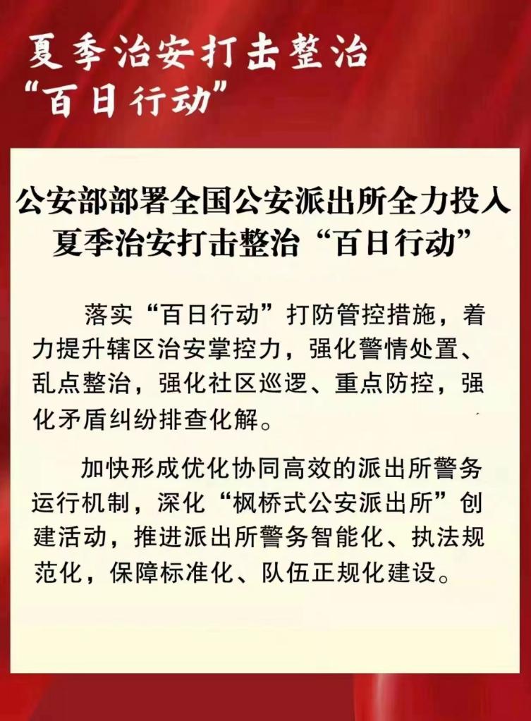 公安部部署全国公安派出所全力投入“百日行动”