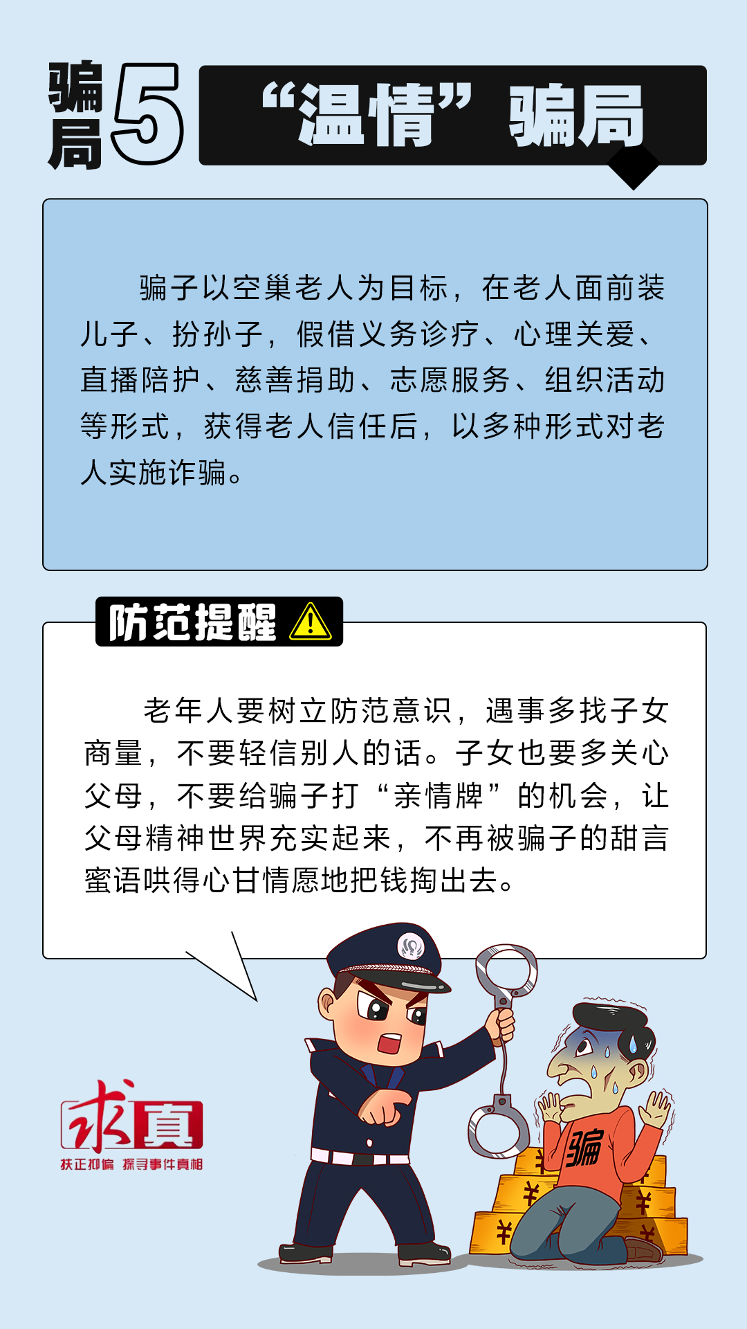 养老诈骗套路多，这些骗局须警惕