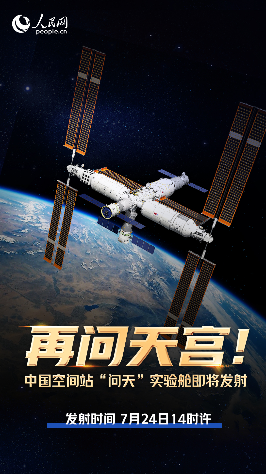 问天实验舱将于7月24日14时许发射