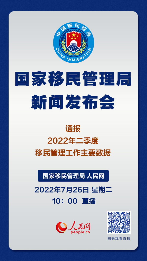 国家移民管理局7月26日举行新闻发布会