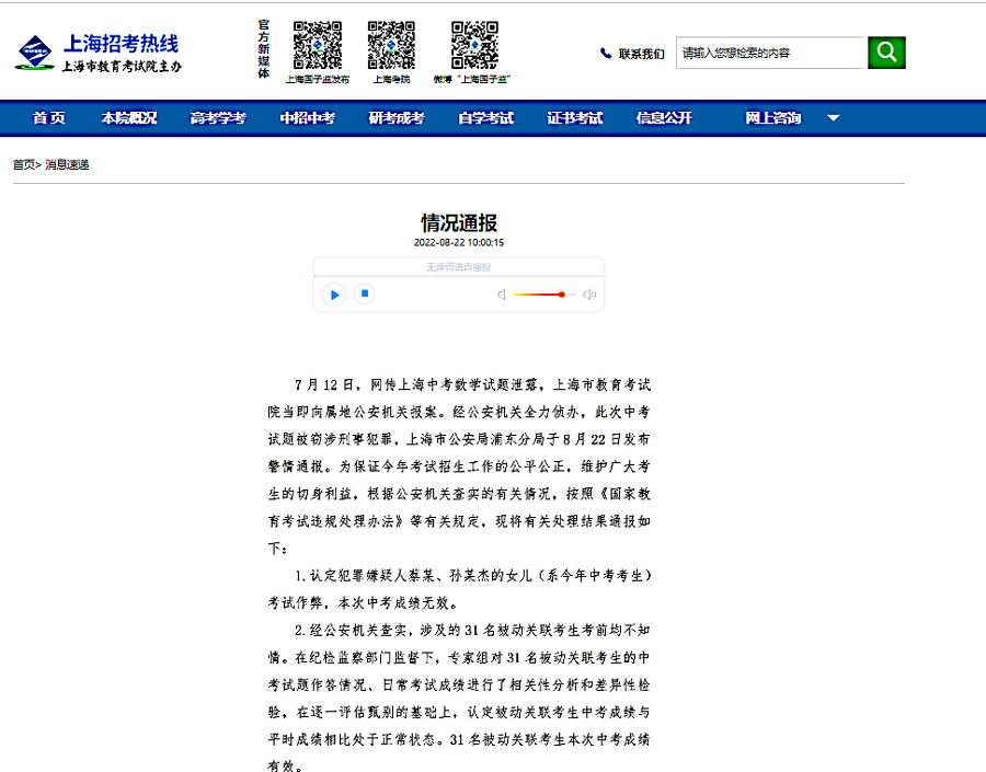 上海市教育考试院通报中考数学疑似泄题事件：31名被动关联考生成绩有效