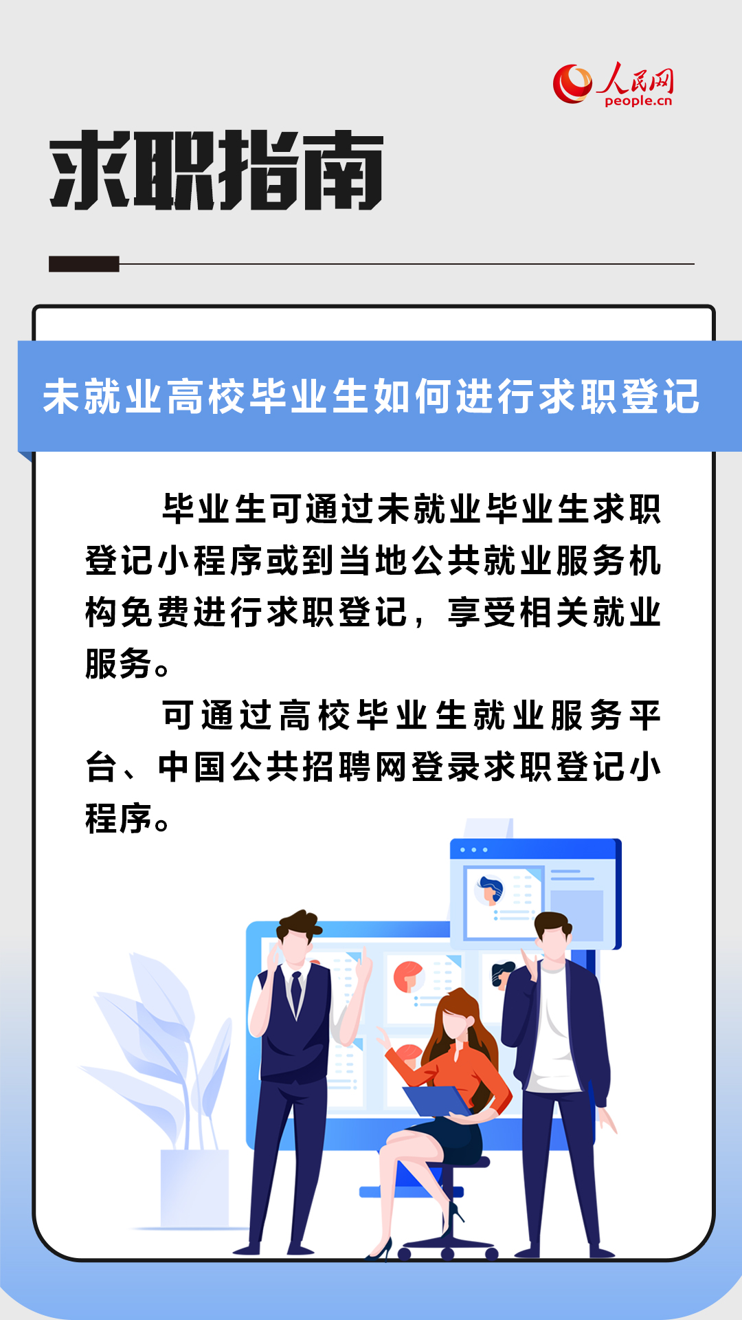 求职登记、就业网站、基层项目……一组图了解如何找到心仪工作