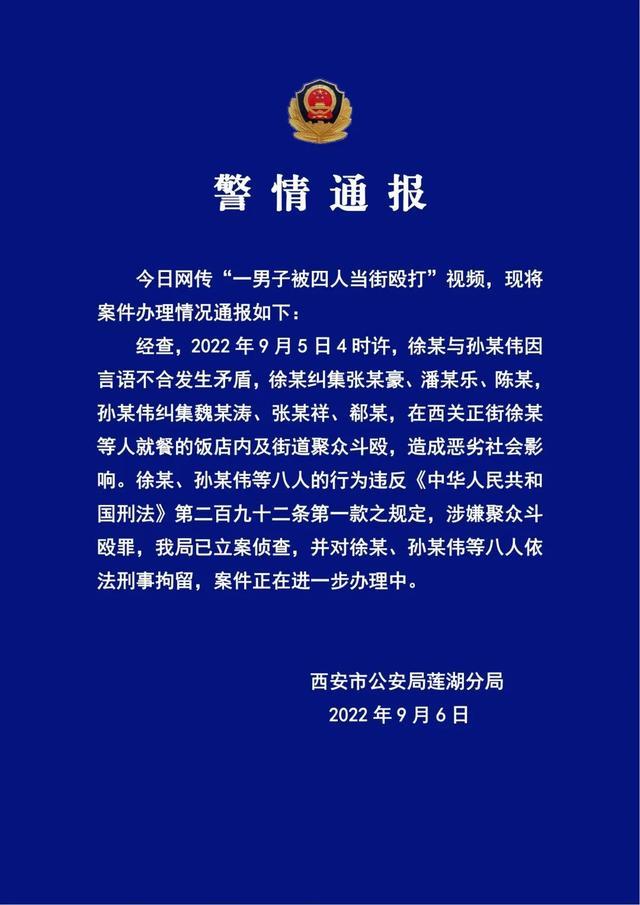 西安警方通报“男子被当街殴打”事件：已立案侦查，刑拘8人