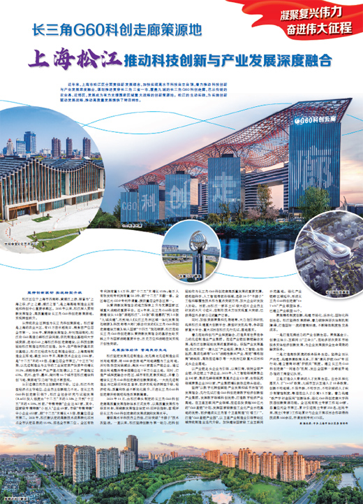 上海松江推动科技创新与产业发展深度融合