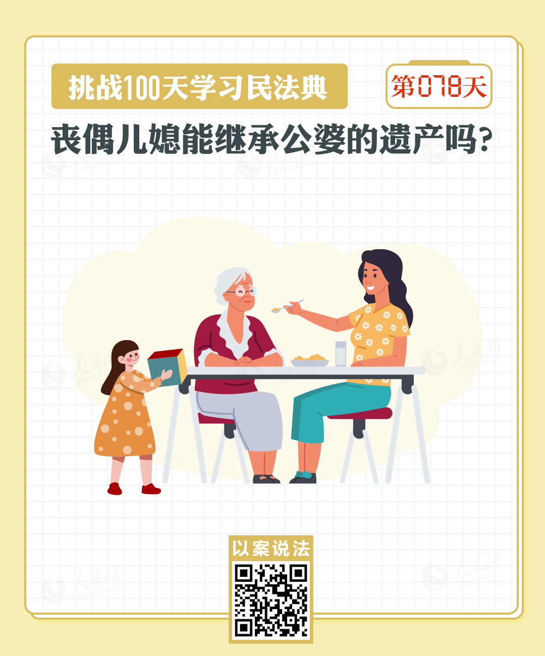 以案说法｜丧偶儿媳能继承公婆的遗产吗？