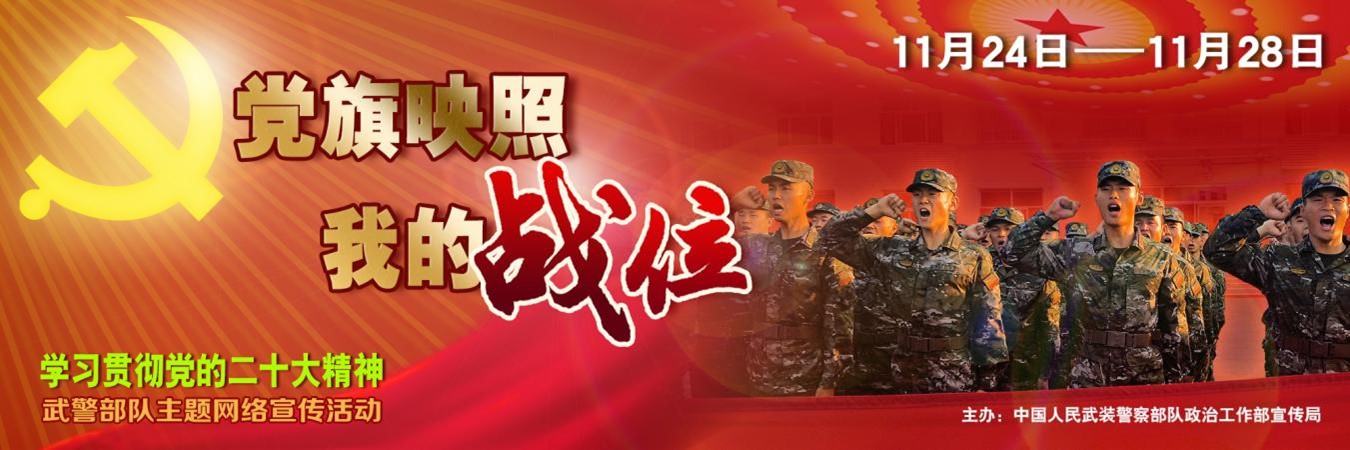 武警部队“党旗映照我的战位”主题网络宣传活动即将启动