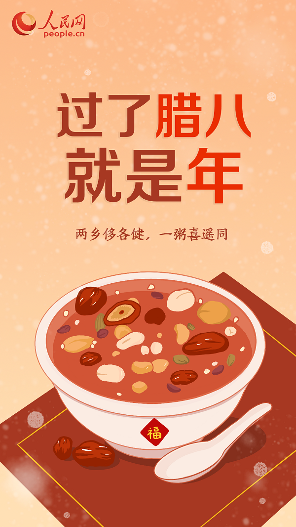 浓情腊八节：两乡侈各健，一粥喜遥同
