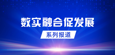 助农增收、“带岗”促就业……数字社区成美好生活新载体