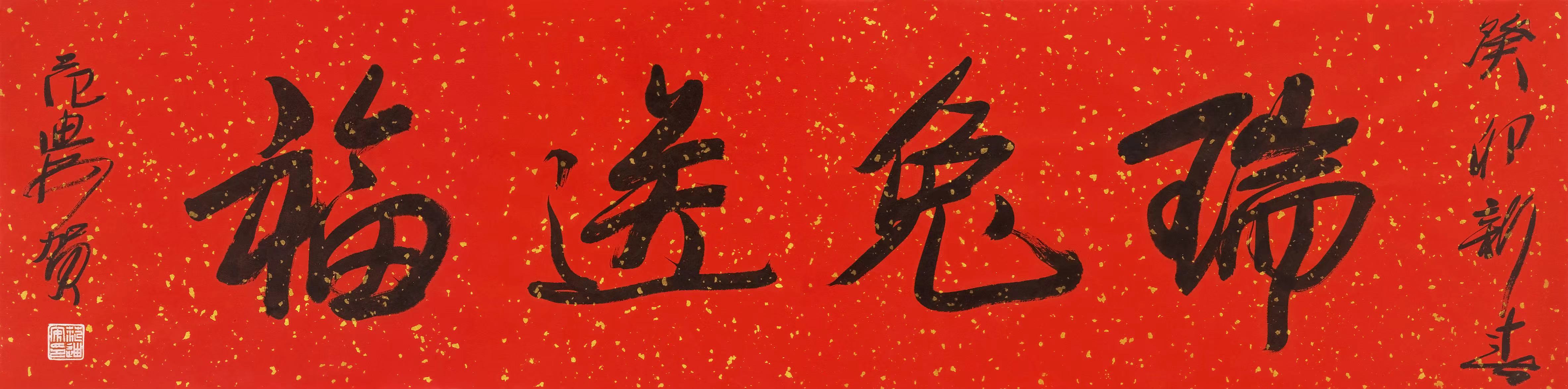 中国美术名家以字传情 激励业界艺术创作