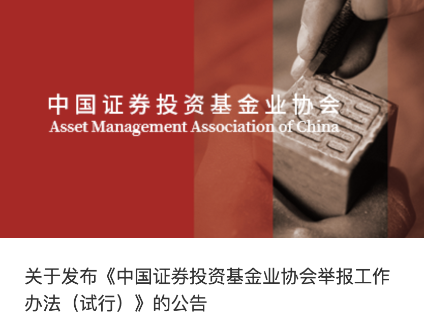 中国基金业协会发布《中国证券投资基金业协会举报工作办法（试行）》