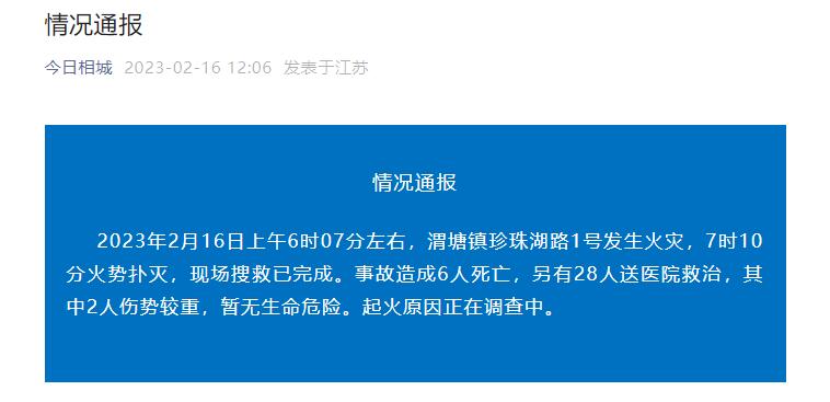 江苏一地发生火灾已致6死28伤