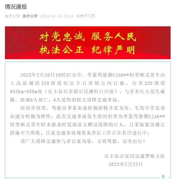 江西宜丰交警通报6死4伤交通事故：司机未及时发现过马路行人