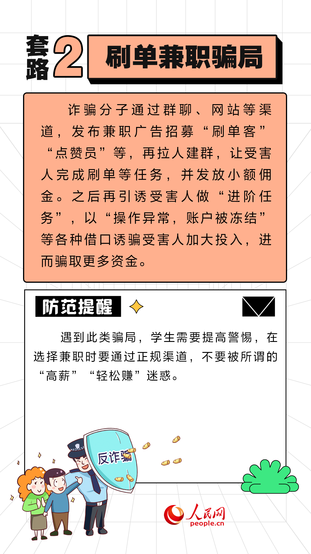 开学季防骗第一课 这些诈骗套路需警惕