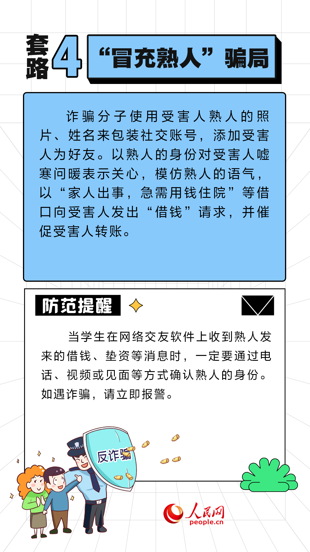 开学季防骗第一课 这些诈骗套路需警惕