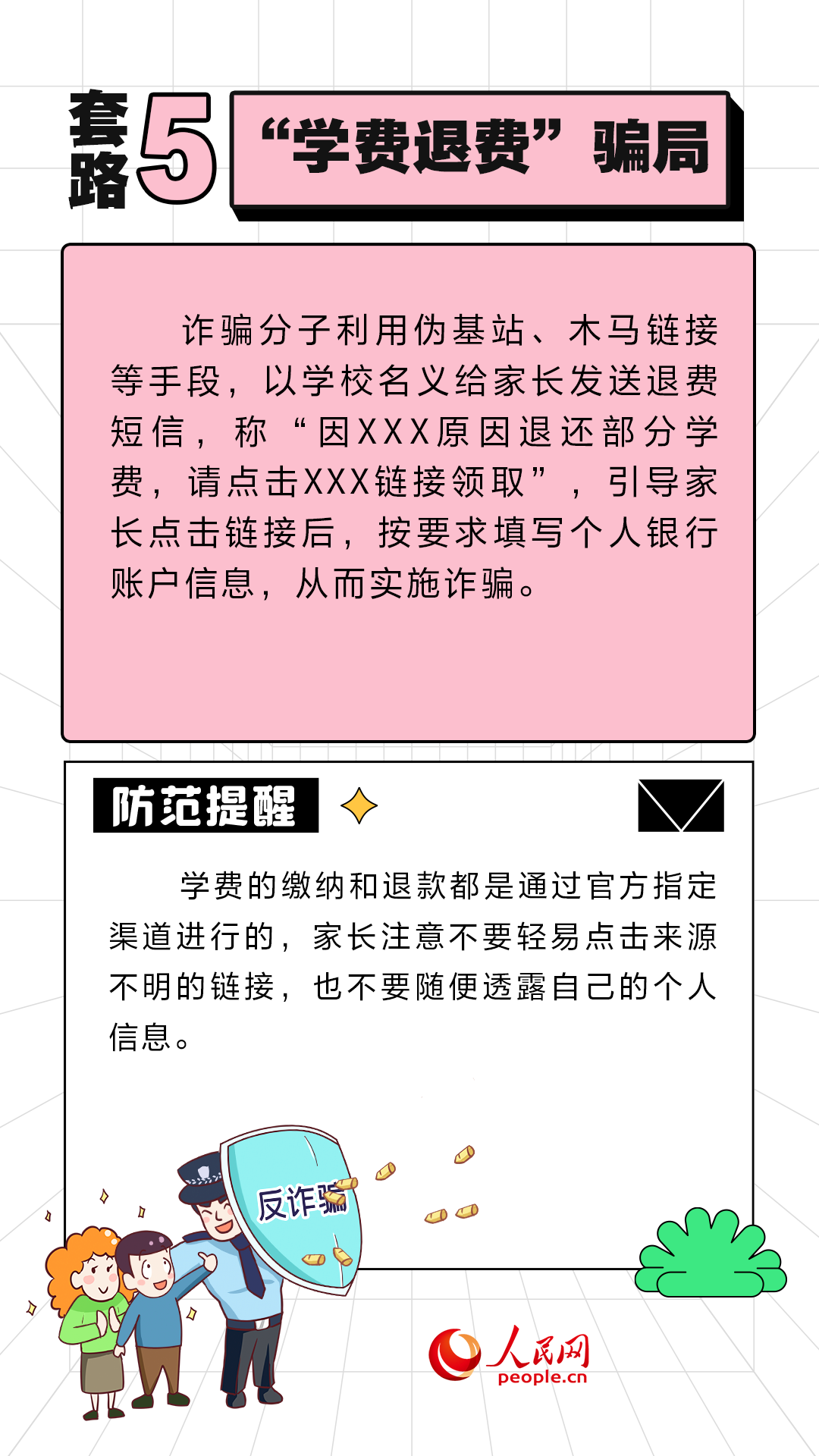 开学季防骗第一课 这些诈骗套路需警惕
