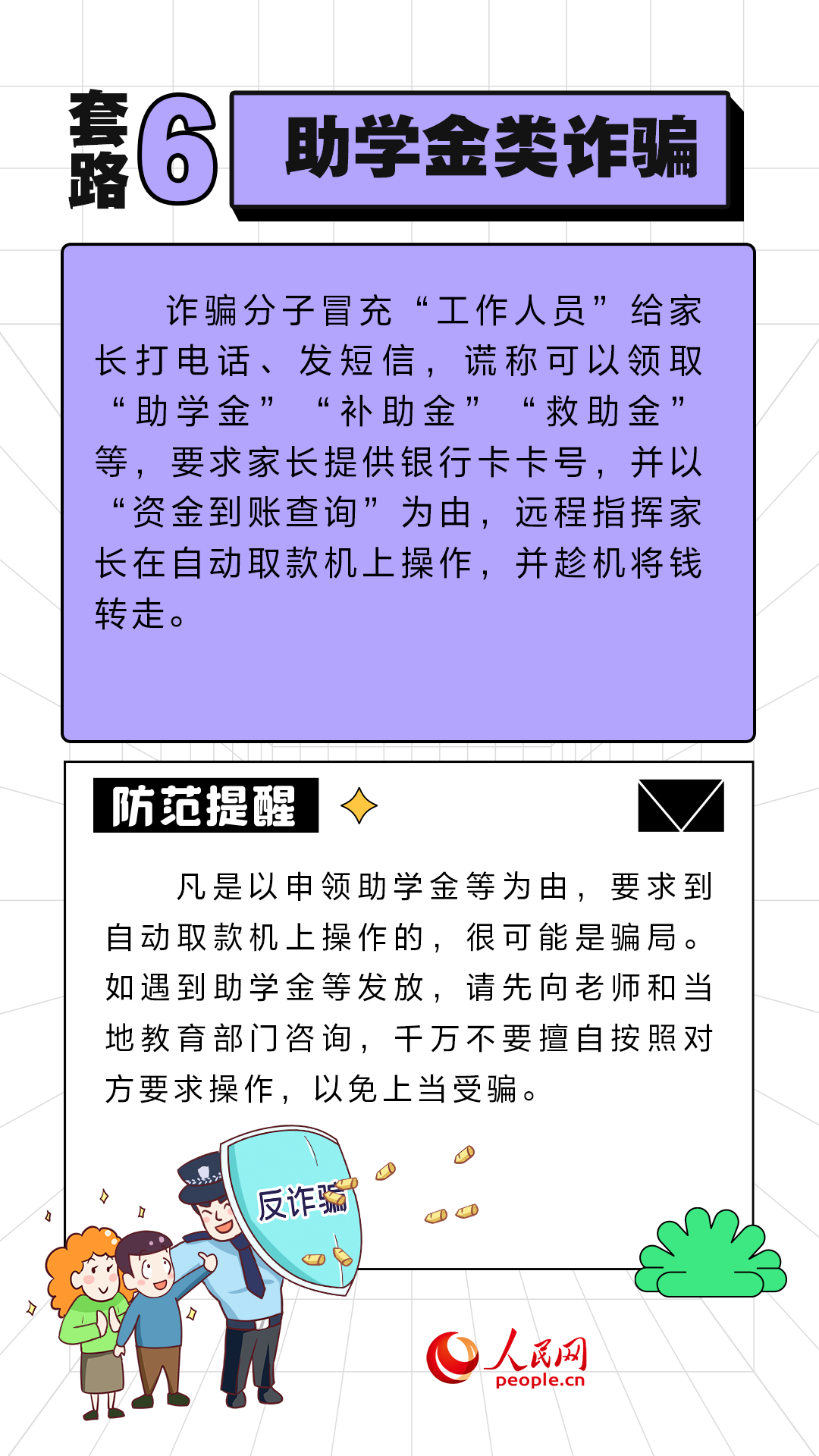 开学季防骗第一课 这些诈骗套路需警惕