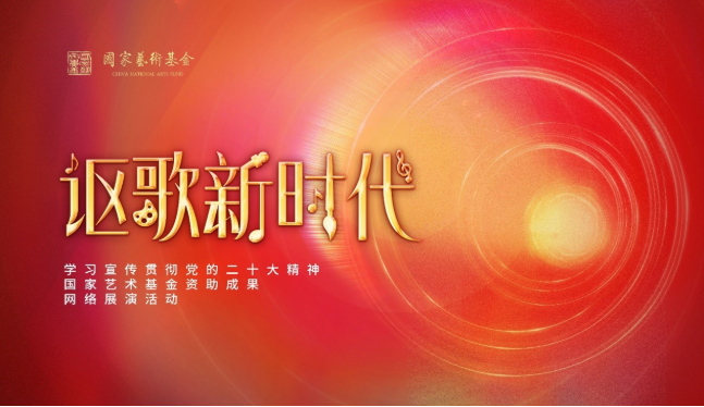 “讴歌新时代”――学习宣传贯彻党的二十大精神国家艺术基金资助成果网络展演活动启动