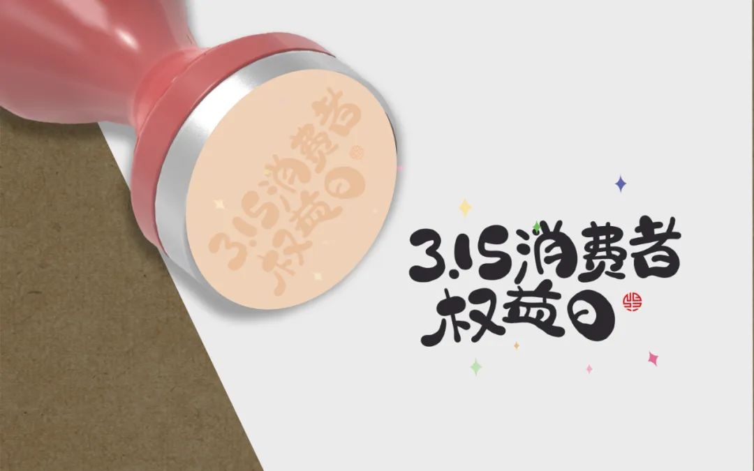 叮！您有一份消费提示，请查收｜3・15 国际消费者权益日