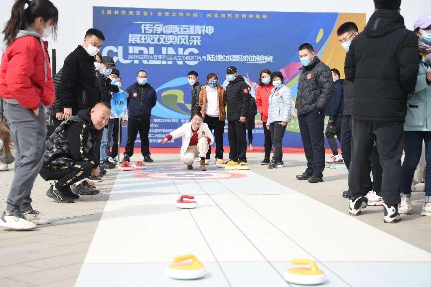 2023年奥运村奥林匹克体育系列活动之“陆地冰壶联赛”开赛