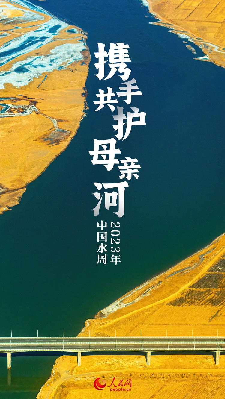 中国水周|江河焕新颜携手共护“母亲河”