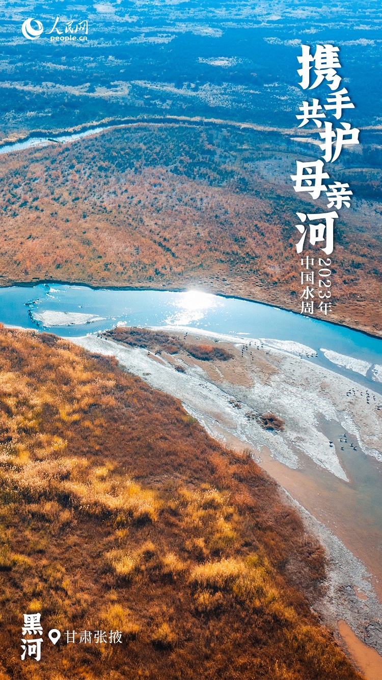中国水周 | 江河焕新颜 携手共护“母亲河”