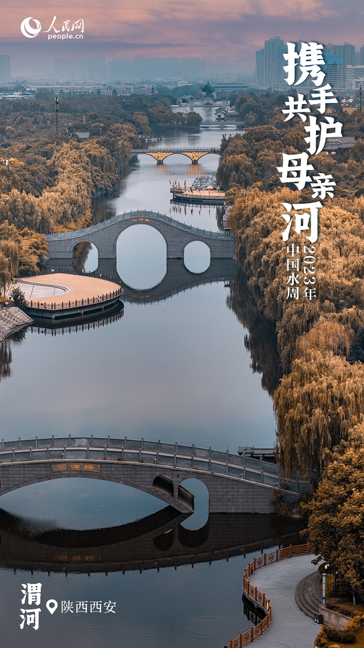 中国水周 | 江河焕新颜 携手共护“母亲河”