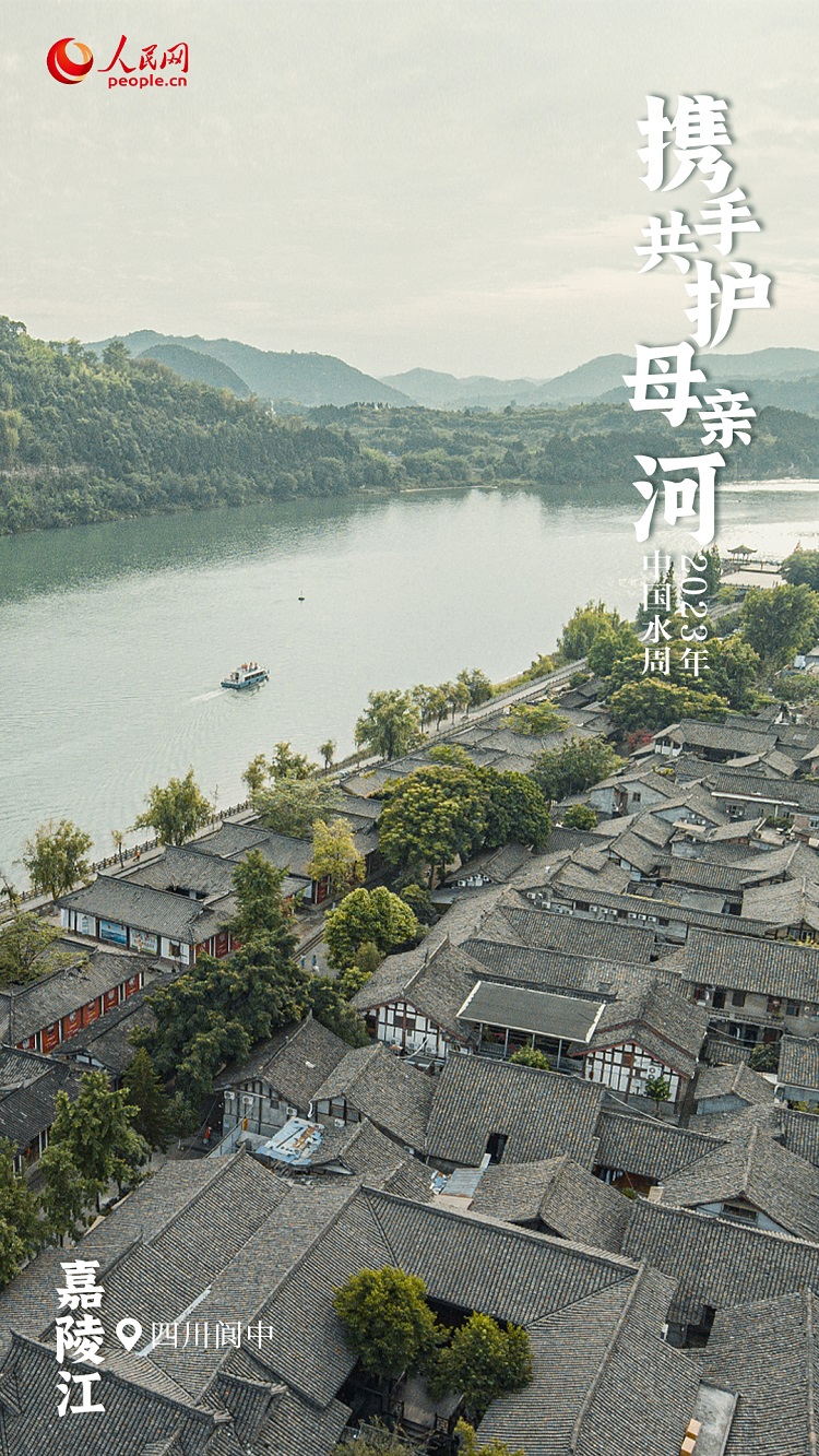 中国水周 | 江河焕新颜 携手共护“母亲河”