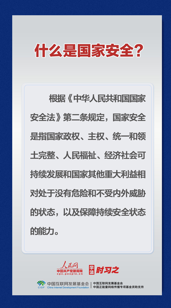 学法时习之｜事关国家安全，这些知识要掌握