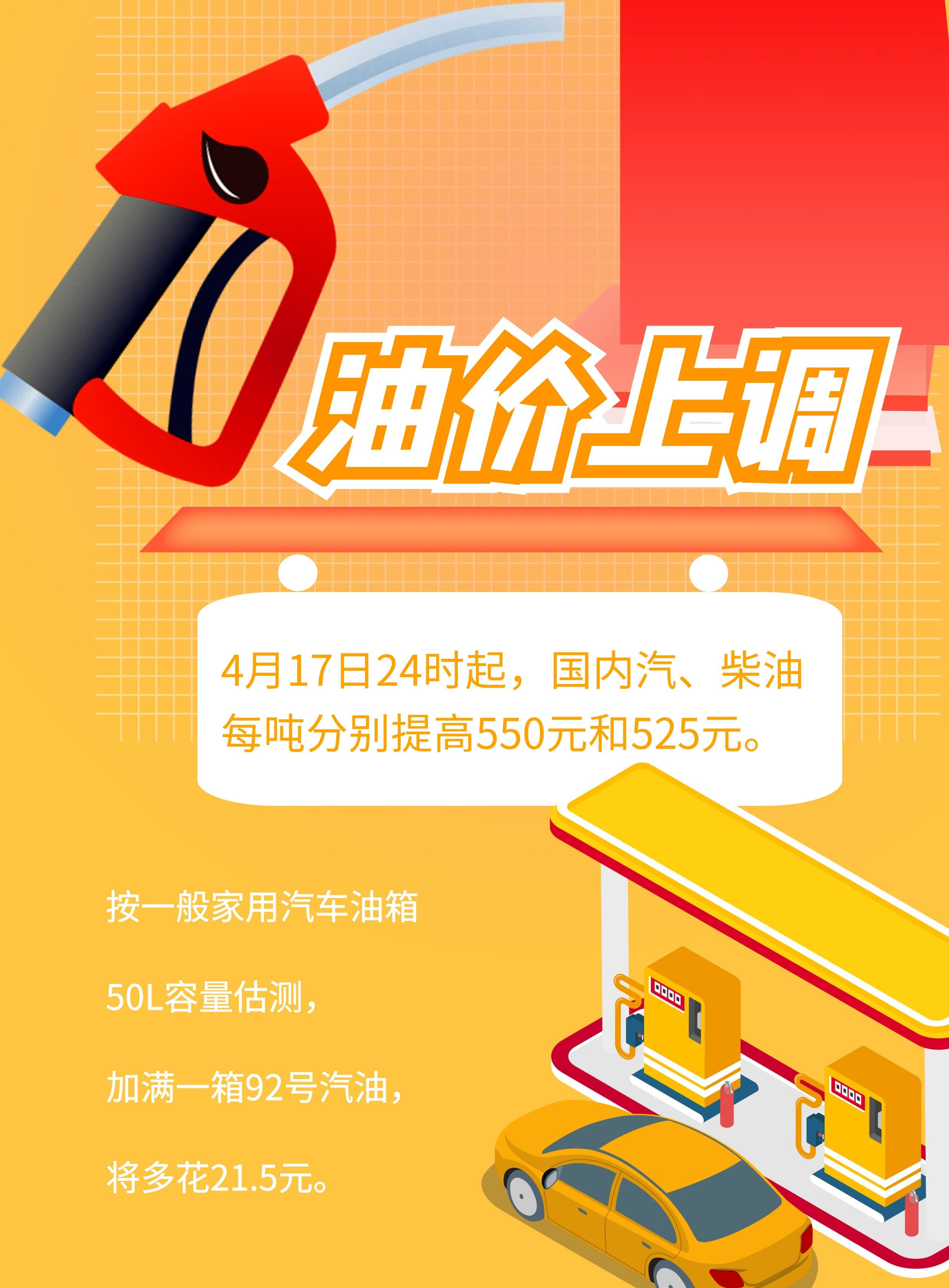 4月17日24时国内成品油价格上调加满一箱多花21.5元