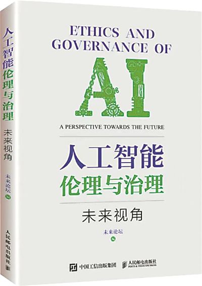 我们需要什么样的人工智能伦理与治理