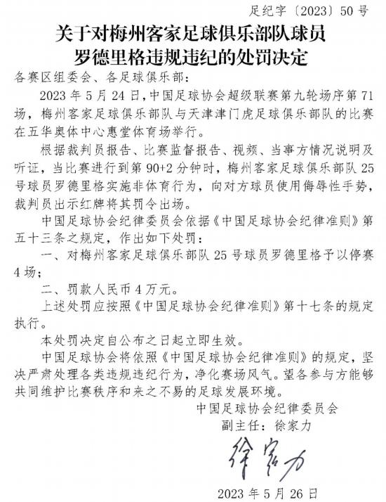 又有3人因违规违纪被罚！足协5月已开出21张罚单
