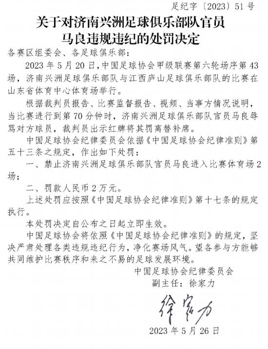 又有3人因违规违纪被罚！足协5月已开出21张罚单